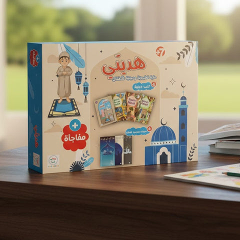 Hadiyati - Coffret Éducatif Islamique pour garçons